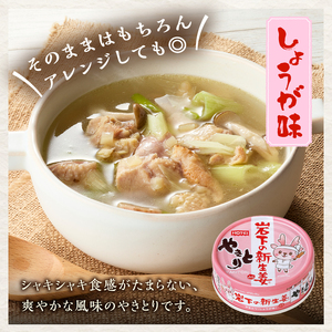 やきとり 缶詰 岩下の新生姜Ⓡ入り 6缶 国産鶏肉 炭火焼 シャキシャキ食感 爽やか 備蓄 防災 非常食 保存食 ローリングストック キャンプ アウトドア おつまみ 晩酌 静岡県 富士市 [sf001