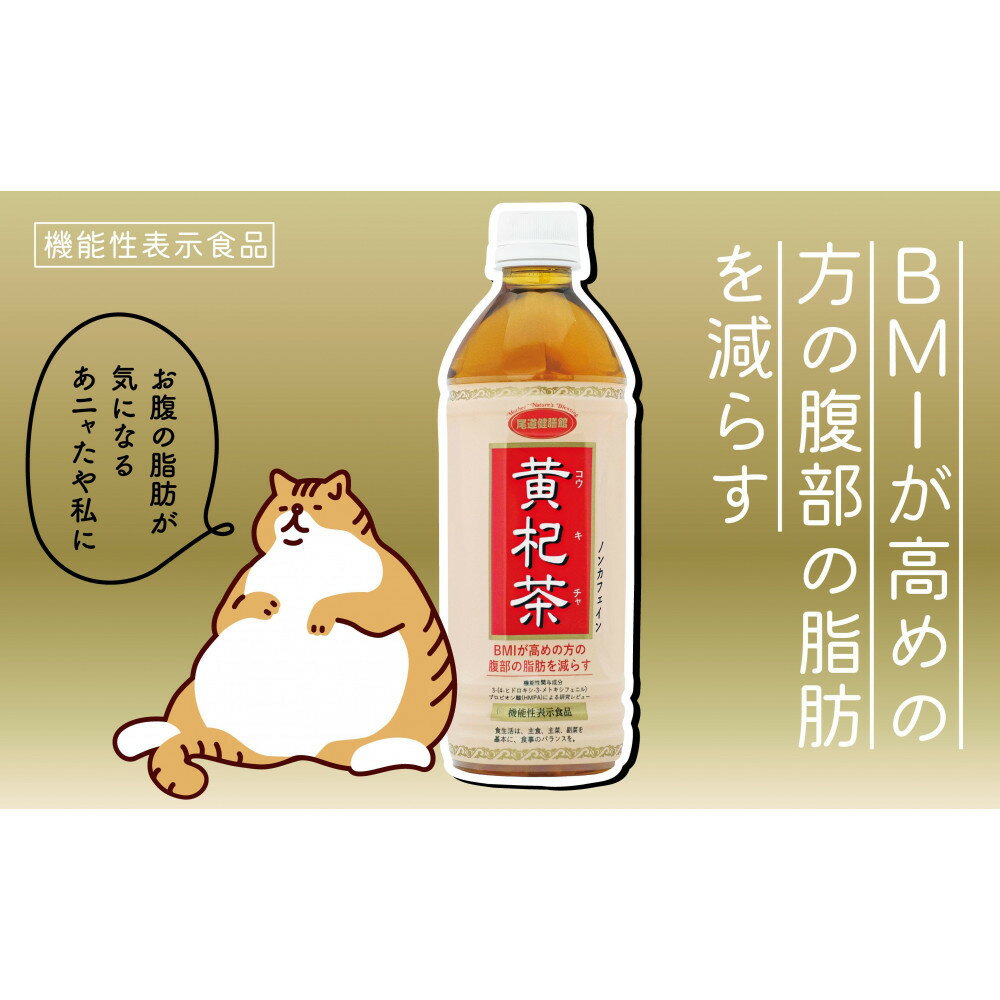 【ふるさと納税】黄杞茶 PET500ML×24本(機能性表示食品) | 飲料 ソフトドリンク 人気 おすすめ 送料無料