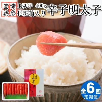 ふるさと納税 新宮町 【全6回定期便】辛子明太子・上切子(400g)化粧箱入.DH001