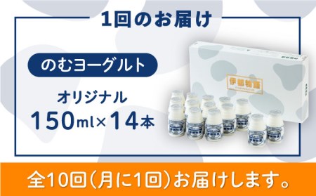 【 全10回 定期便 (月1回)】 ヨーグルト 伊都物語 150ml × 14本 セット《糸島》【糸島みるくぷらんと】[AFB003] ヨーグルト 飲むヨーグルト 濃厚 贈答品 タンパク質 ギフト