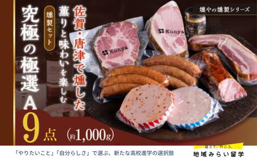 
                  【セット】マイスターがセレクトした燻製9点セットA(ハム3種・ウインナー4種・ベーコン・マスタード)
                