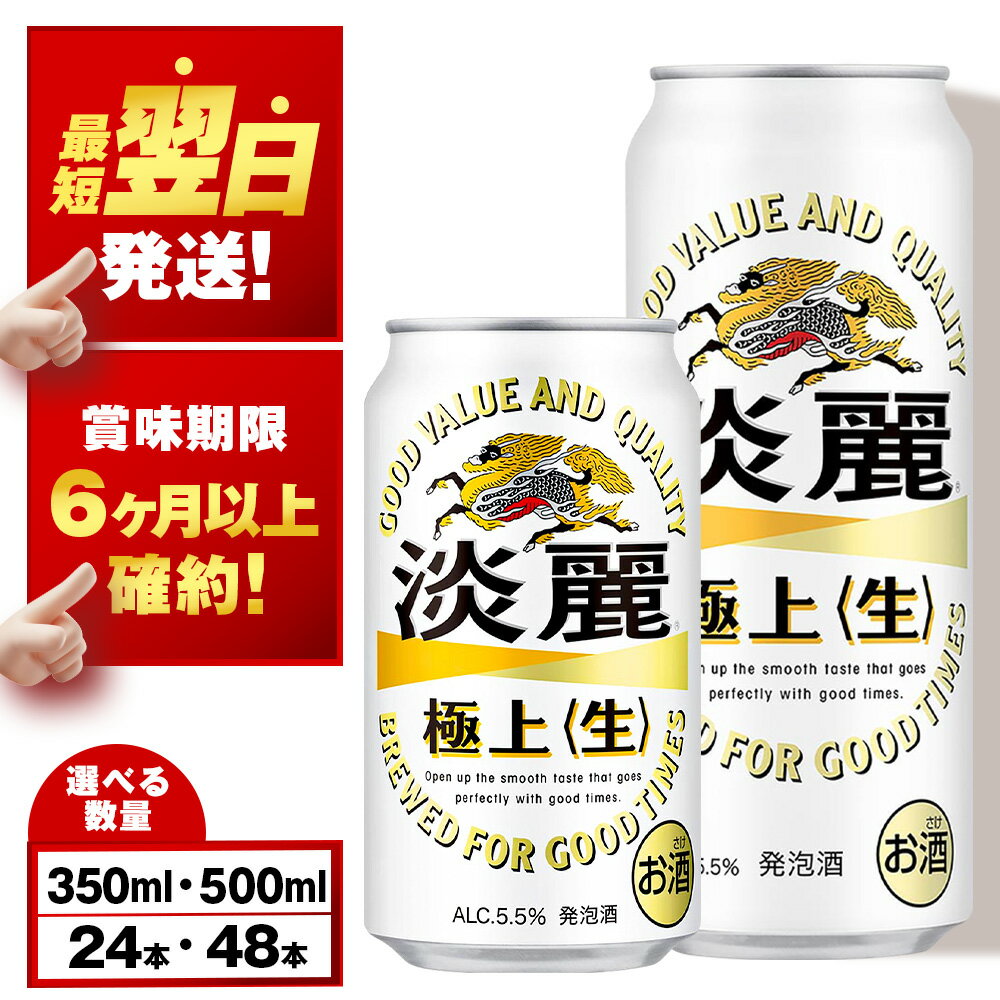 【ふるさと納税】キリン淡麗 極上＜生＞ ＜北海道千歳工場産＞ 350ml・500ml 1〜2ケース（1ケース24本）北海道 ふるさと納税 ビール お酒 ケース ギフト 酒 お土産 ギフト ふるさと納税 美味しさに 訳あり 麒麟 KIRIN
