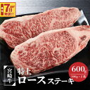 【ふるさと納税】【レビューキャンペーン対象】宮崎牛 特上ロースステーキ 600g(300g×2枚) - 宮崎県産黒毛和牛 国産牛肉 ロース ビーフステーキ 1枚300g ステーキ肉 宮崎牛 A5/A4のいずれか スピード配送便 送料無料【宮崎県木城町】