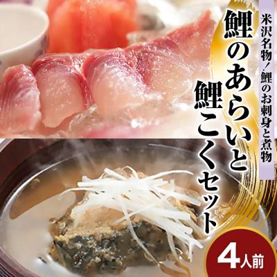 ふるさと納税 米沢市 鯉のあらい&amp;鯉こく4人前セット(あらい1人前10枚入り計40枚)