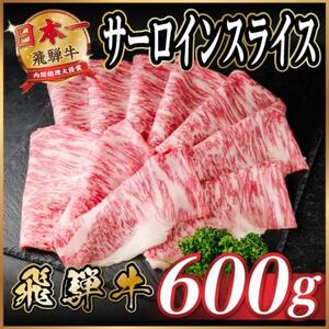 飛騨牛 サーロインスライス 約600g(すき焼き・しゃぶしゃぶ用)【冷蔵便】A4～A5等級 黒毛和牛【配送不可地域：離島】【1646551】