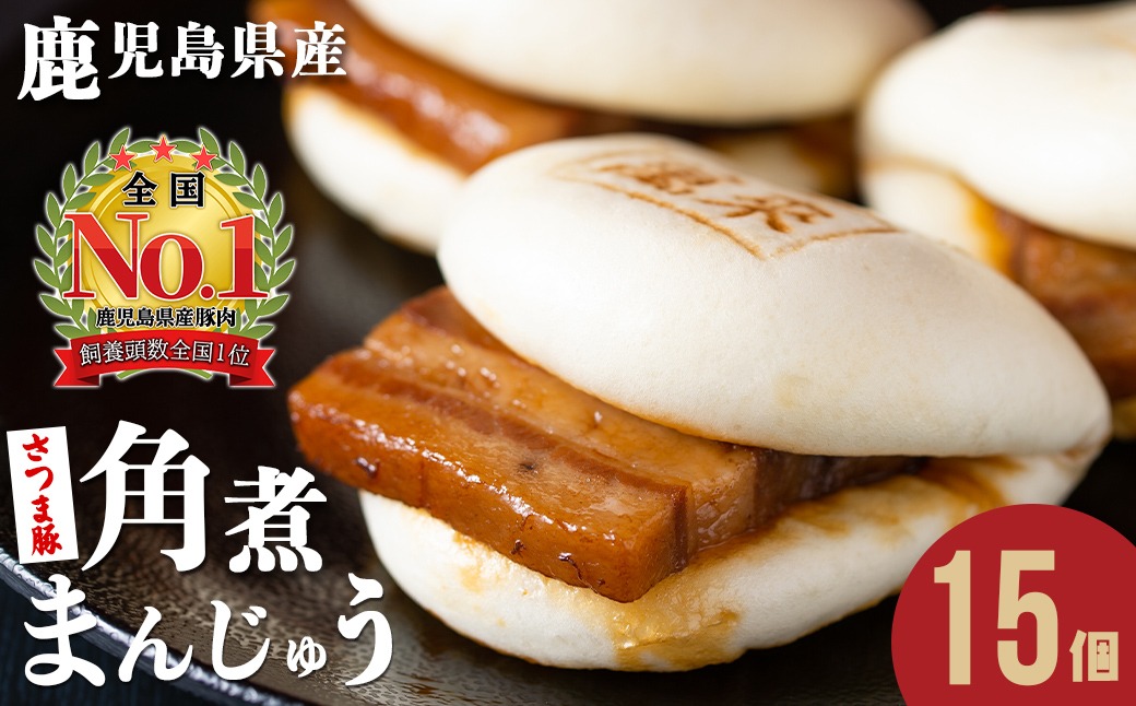 ＜入金確認後、2週間以内に発送！＞レンジでお手軽！さつま豚角煮まんじゅう 15個  a5-293-stm-2w