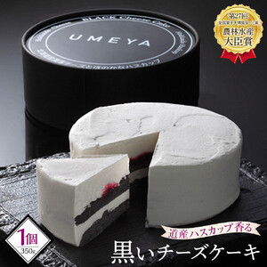 道産ハスカップ香る黒いチーズケーキ350g×1 【チーズケーキ　旭川  人気】