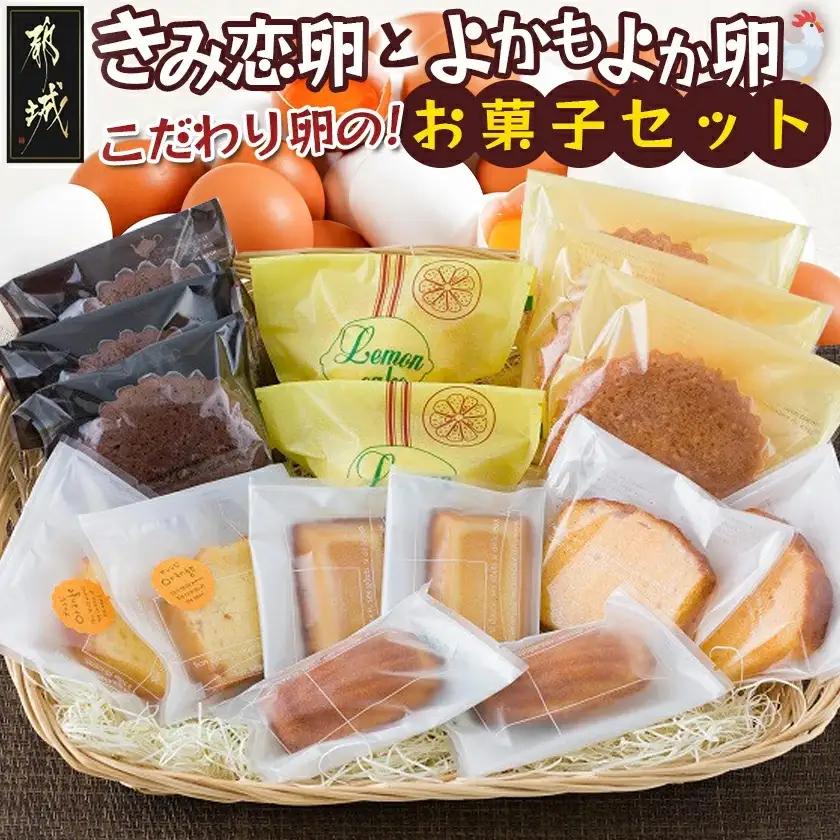 こだわり卵のお菓子セット〔29-018〕_(都城市) フィナンシェ(2個) ブラン(3個) オランジュ(2個) コメルシー(2個) マドレーヌ(3個) レモンケーキ(2個) パウンドケーキ(2個) 焼き菓子 スイーツ