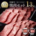 【ふるさと納税】※レビューキャンペーン※ 肉質等級4等級以上 宮崎牛 焼肉セット （ 肩ロース ・ カルビ (バラ) ）肉 牛肉 国産 黒毛和牛 4等級 5等級 セット 詰め合わせ 焼肉用 牛バラ カルビ おうちごはん おうち時間 ミヤチク 宮崎県 川南町 D0646