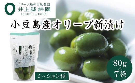 【井上誠耕園】～2024年とれたて～ 新漬けオリーブ ミッション種 80g×7袋