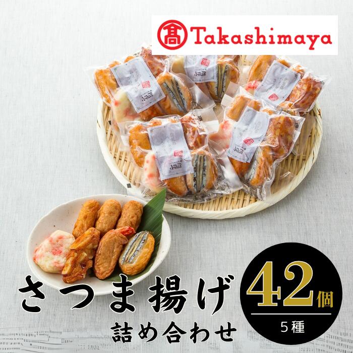 【ふるさと納税】＜高島屋選定品＞鹿児島小田口屋「ハイカラさつま揚げ」詰合せ(計5種・42個) 鹿児島 さつま揚げ さつまあげ 薩摩揚げ 真空パック お取り寄せ 練り物 ねりもの おでん おつまみ おやつ 【高島屋】