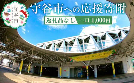 茨城県 守谷市への寄付 1,000円（返礼品はありません）