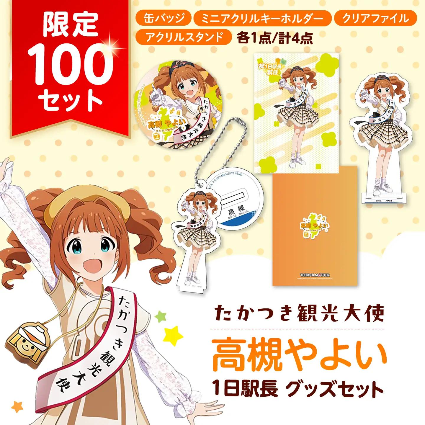 2026年 たかつき観光大使「高槻やよい」 1日駅長 グッズセット アイドルマスター 公益社団法人 高槻市観光協会[AODC009]