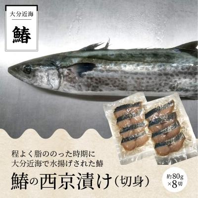 ふるさと納税 大分市 鰆の西京漬け(切身)_E22014 |  | 01