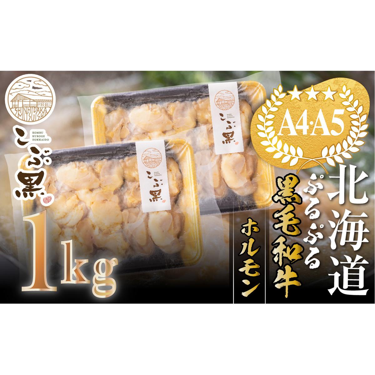 北海道産 黒毛和牛 こぶ黒 ぷるぷる 和牛 ホルモン 計 1kg (500g×2)＜LC＞