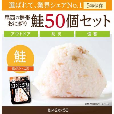 ふるさと納税 大崎市 《5年保存》尾西の携帯おにぎり鮭50個セット【非常食・保存食・備蓄に】