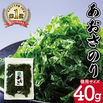 ふるさと納税 明和町 伊勢志摩産 あおさのり 徳用 40g mh7