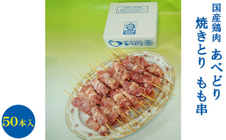 国産鶏肉 あべどり 焼きとり もも串 50本入