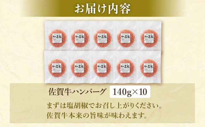 【最大6ヶ月待ち！】 佐賀牛 おっきい ハンバーグ（140g×10個）【肉の三栄】 A5 A5ランク 黒毛和牛 ハンバーグ [HAA132]