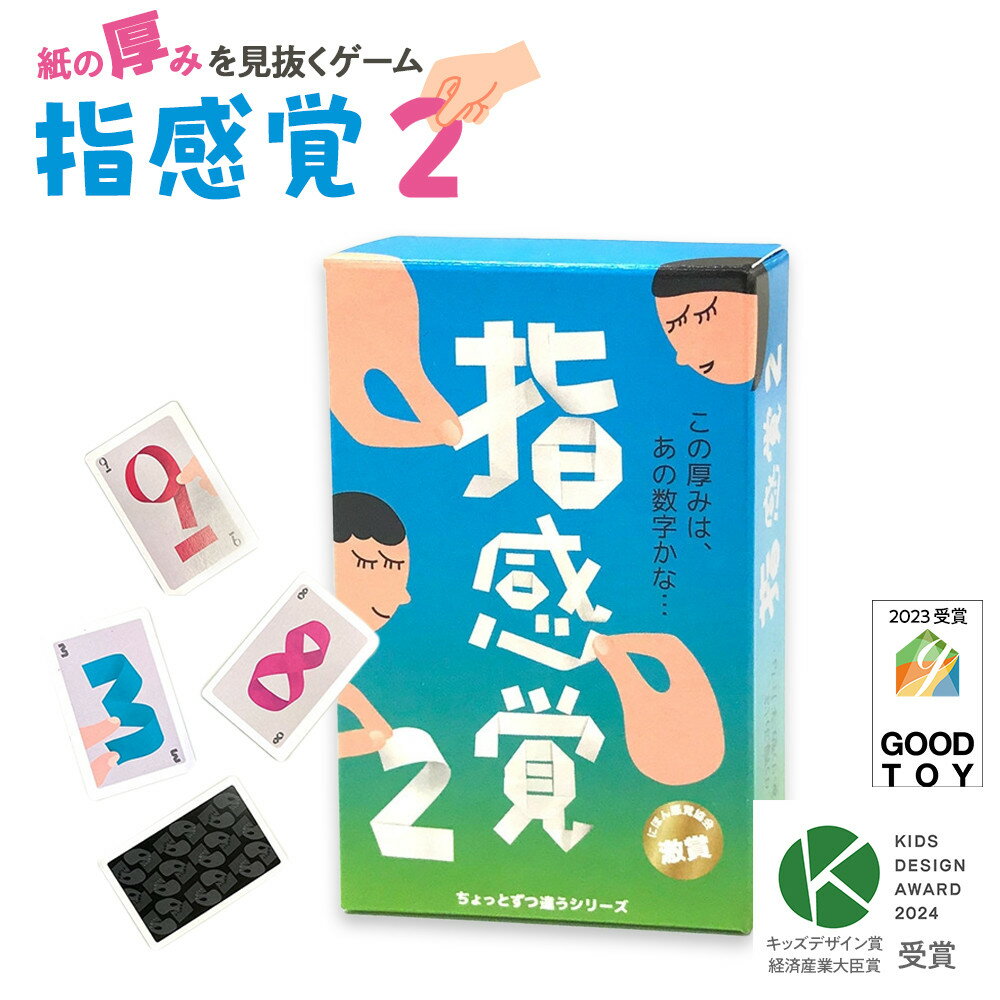 【ふるさと納税】紙の厚みを見抜いて遊ぶゲーム「指感覚2」【キッズデザイン賞優秀賞「経済産業大臣賞」、グッド・トイ受賞】【 カードゲーム ボードゲーム ボドゲ 知育 おもちゃ 神奈川県 小田原市 】