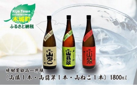 尾鈴山シリーズ 飲み比べ３本セット 焼酎尾鈴山一升瓶 25度（山猿1本・山翡翠1本・山ねこ1本） K09_0008_1