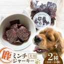 【ふるさと納税】犬用 鹿肉 猪肉 ミンチジャーキー 2種 計100g (10g×10個) / ミンチ ジャーキー ペット用品 ペットフード ドッグフード 小分け 熊本 山都町【Mother Earth】[YCB013]