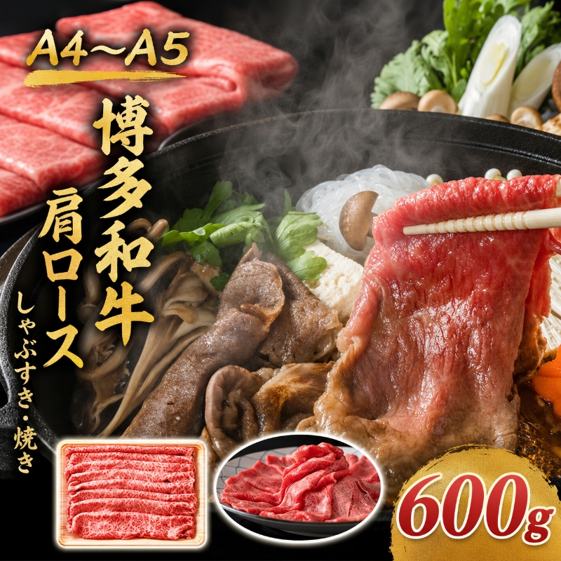 博多和牛 A4～A5 肩ロース しゃぶすき焼き 600g しゃぶしゃぶ すきやき しゃぶすき 牛肉 国産 黒毛和牛 肉 お肉 牛 ※配送不可:離島