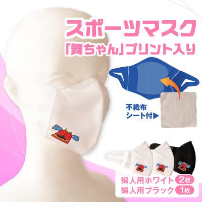 ふるさと納税 三木町 スポーツマスク(獅子キャラクター「舞ちゃん」プリント入り)　婦人用ホワイト×2枚+ブラック×1枚