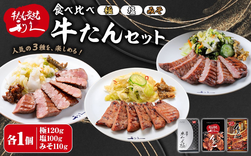 
                  【14営業日以内に発送予定】利久 食べ比べ 牛たん 3種 ＜極・塩味・みそ味＞ 各1個セット 仙台 牛タン 小分け 厚切り 牛肉 焼き肉 塩味 味噌味 味噌 宮城 タン タン塩 焼肉 冷凍 【株式会社利久】ta706
                