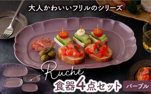【美濃焼】 ルーシュ 食器 4点セット パープル 【EAST table】 [MBS062]