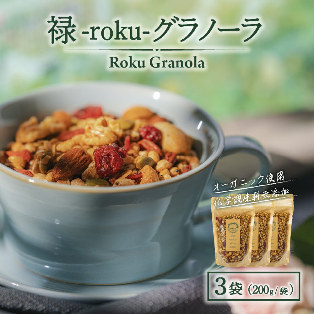 【ふるさと納税】禄-roku-グラノーラ 200g×3袋（グラノーラ 国産 プレーン ギフト シリアル オーガニック 無添加 送料無料）