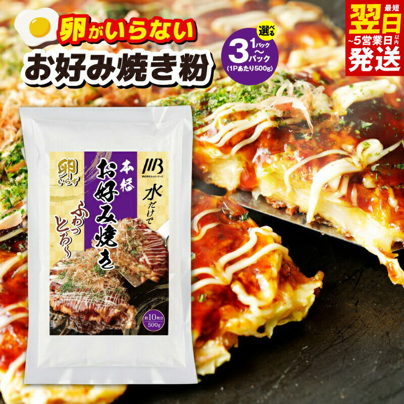 【ふるさと納税】本場大阪泉州お好み焼き 卵がいらないお好み焼き粉 500g 約10枚分 選べる 内容量 1パック / 3パック お好み焼き粉 ふわっと軽い食感 簡単 水だけ 卵なし 食品 粉類 粉 粉もん お取り寄せ お取り寄せグルメ 最短 翌日発送 5営業日 大阪府 泉佐野市 送料無料