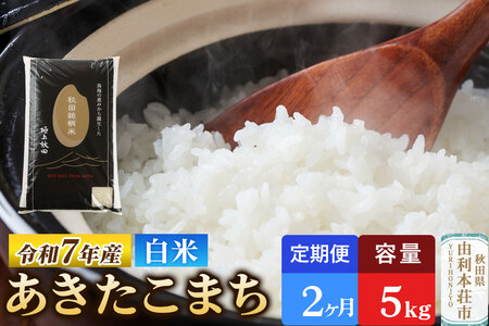 《定期便2ヶ月》令和7年産 【白米】極上秋田銘柄米 あきたこまち 5kg 米 お米 白米 精米 ブランド米 銘柄米 秋田県産