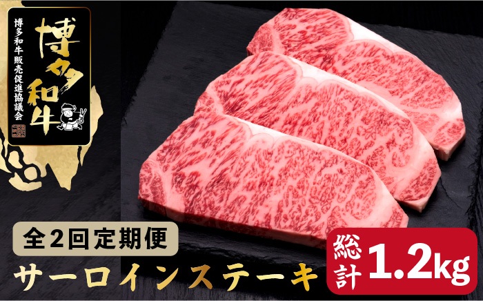 【全2回定期便】博多和牛 サーロイン ステーキ 200g×3枚＜久田精肉店＞那珂川市 肉 牛肉 [GDE008]