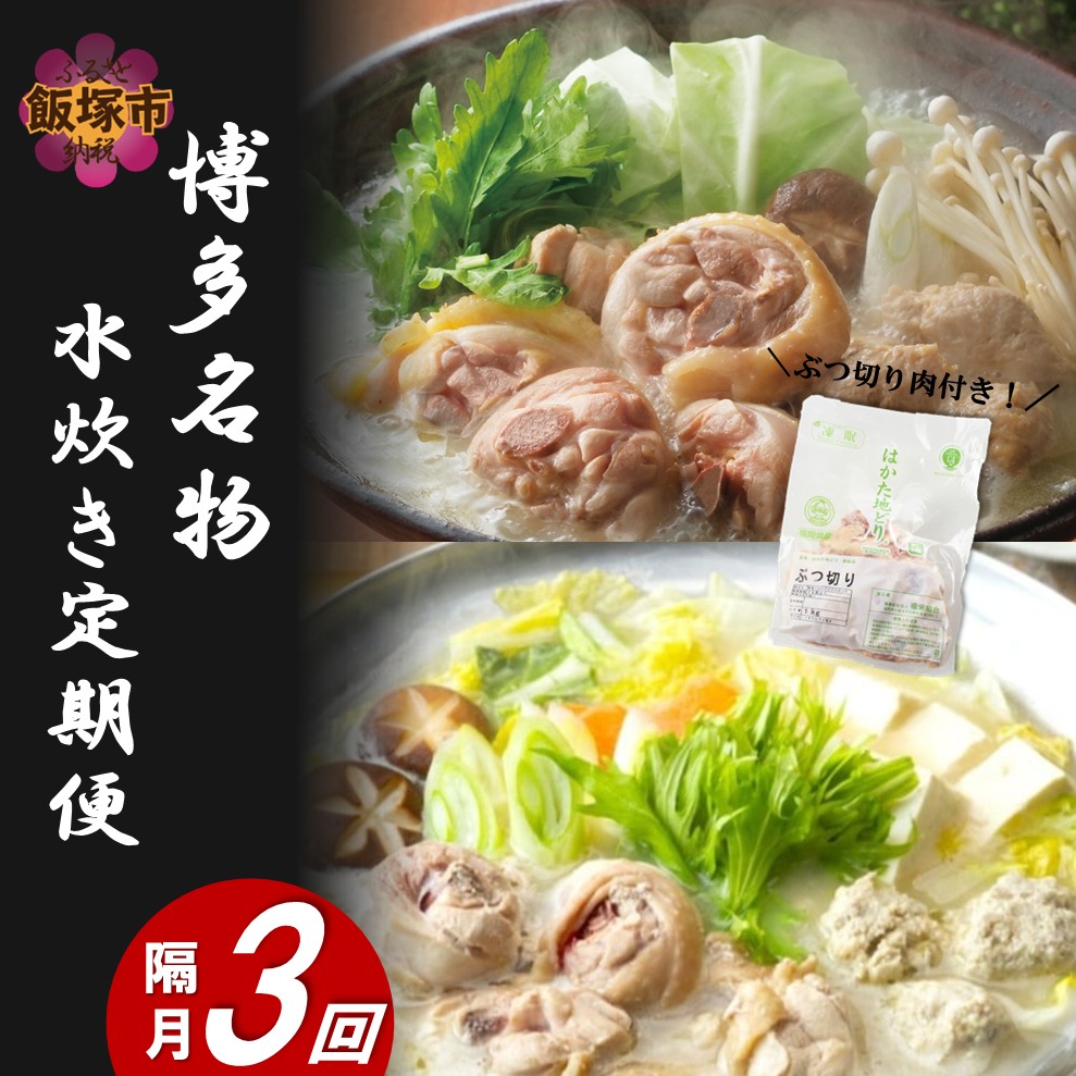 博多名物 水炊き定期便【隔月定期便(計3回発送)】