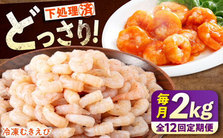 【全12回定期便】　むきえび2kg(1kg×2) [BABC025]むきえび