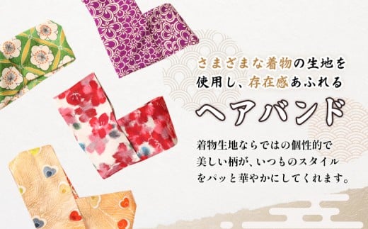 【チョイスSKU親】【柄が選べる！】【着物リメイク】 kimonoヘアバンド