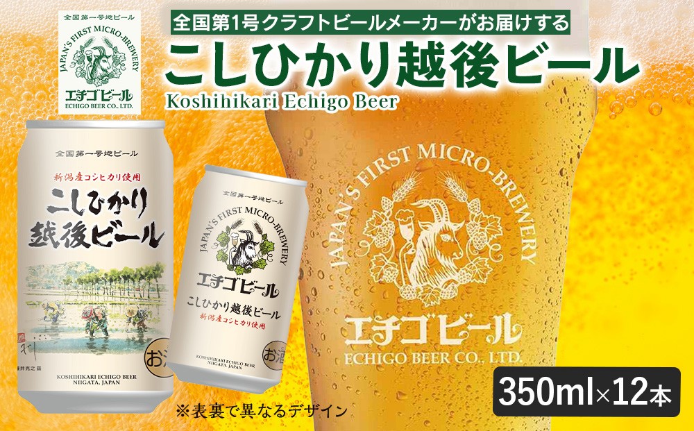 
                  エチゴビール こしひかり越後ビール 350ml 缶 12本 〔P-446〕 |  ビール クラフトビール 地ビール コシヒカリ アルコール 飲料 酒 お中元 お歳暮 ギフト 贈答 ラガー エール 晩酌 ご当地 お取り寄せ おすすめ 人気 ランキング 那須工場製造 那須
                