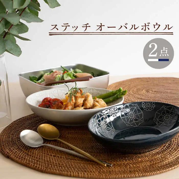 【波佐見焼】オーバルボウル 2点セット ホワイト×ネイビー ステッチ 【藍染窯】 パスタ皿 カレー皿 [JC102]