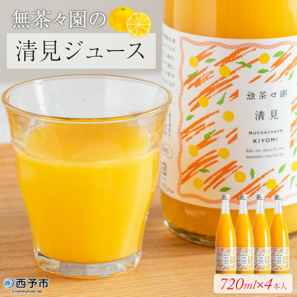 【ふるさと納税】＜無茶々園の清見ジュース 720ml×4本＞ 柑橘 果物 オレンジ フルーツ ストレート 果汁100% 清見 きよみ キヨミ 丸ごと さわやかな酸味 やさしい甘み 飲んで応援 特産品 無茶々園 愛媛県 西予市 【常温】『1か月以内に順次出荷予定』