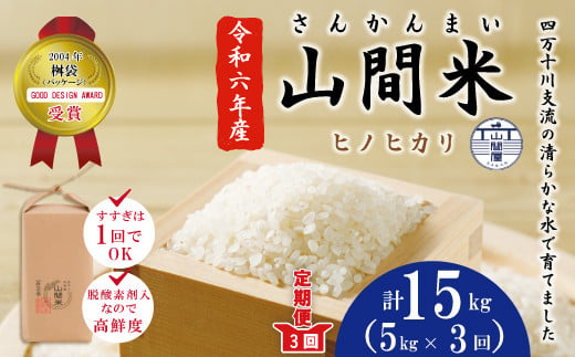 
            24-860．【令和6年産・数量限定・3回定期便】四万十川の支流で育った山間米5kg×3回（計15kg）（ヒノヒカリ）
          