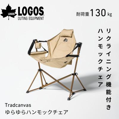 ふるさと納税 城陽市 Tradcanvas ゆらゆらハンモックチェア キャンプやアウトドアでリラックス!　73173159