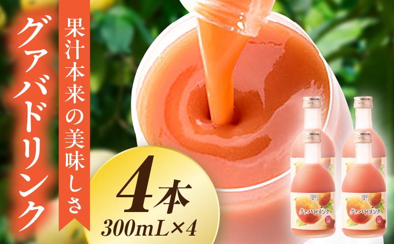驚きの果実感！ ハーフボトル グァバドリンク4本セット (300ml×4本)_K021-023