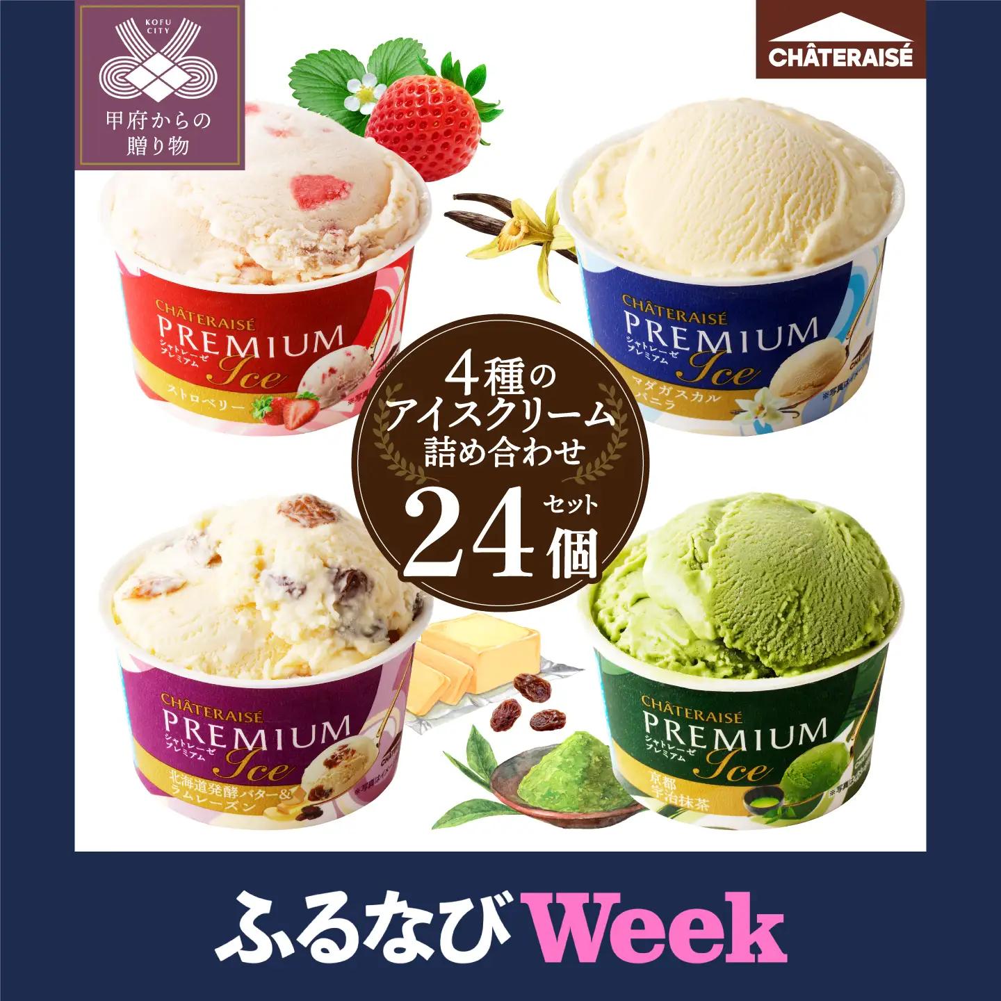 【ふるなびWEEK対象】〈2026年8月発送〉Chateraise PREMIUM カップアイス 詰合せ 4種 24個 アイス