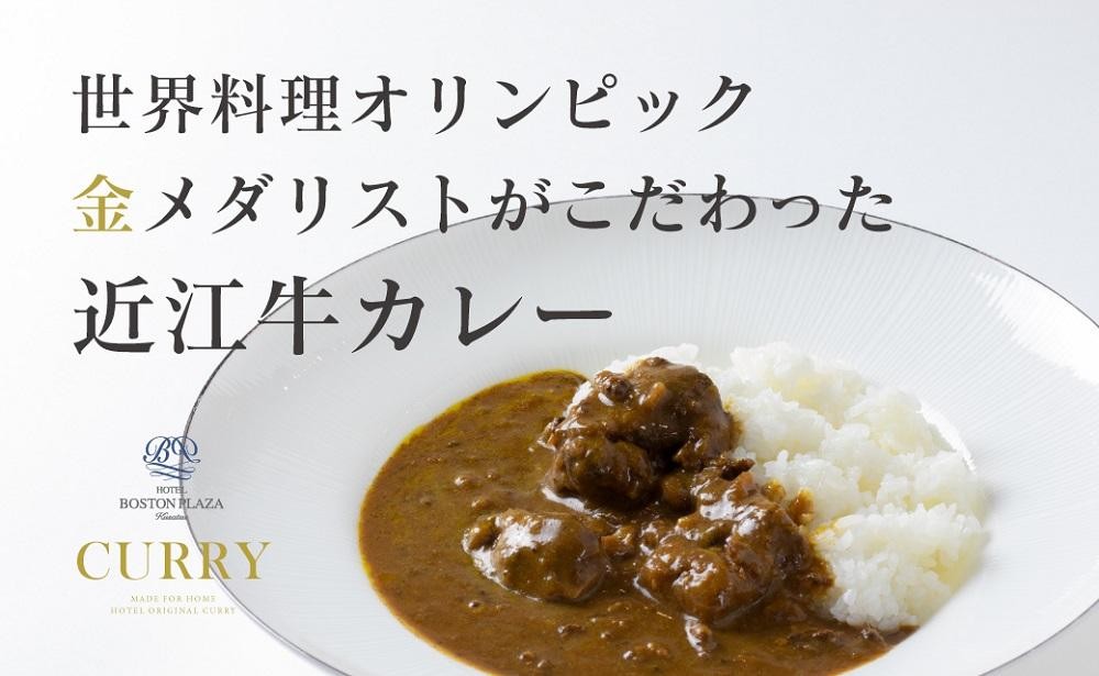 
ホテルボストンプラザ草津特製近江牛カレー4個セット
