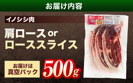 天然イノシシ肉 肩ロース or ロース スライス 500g / ジビエ 猪肉 いのしし肉 ジビエ肉 肉じゃが用肉 イノシシ いのしし焼肉 長崎ジビエ 猪 ぼたん鍋 鍋肉 猪鍋 ジビエ鍋 ジビエ焼肉 ジ