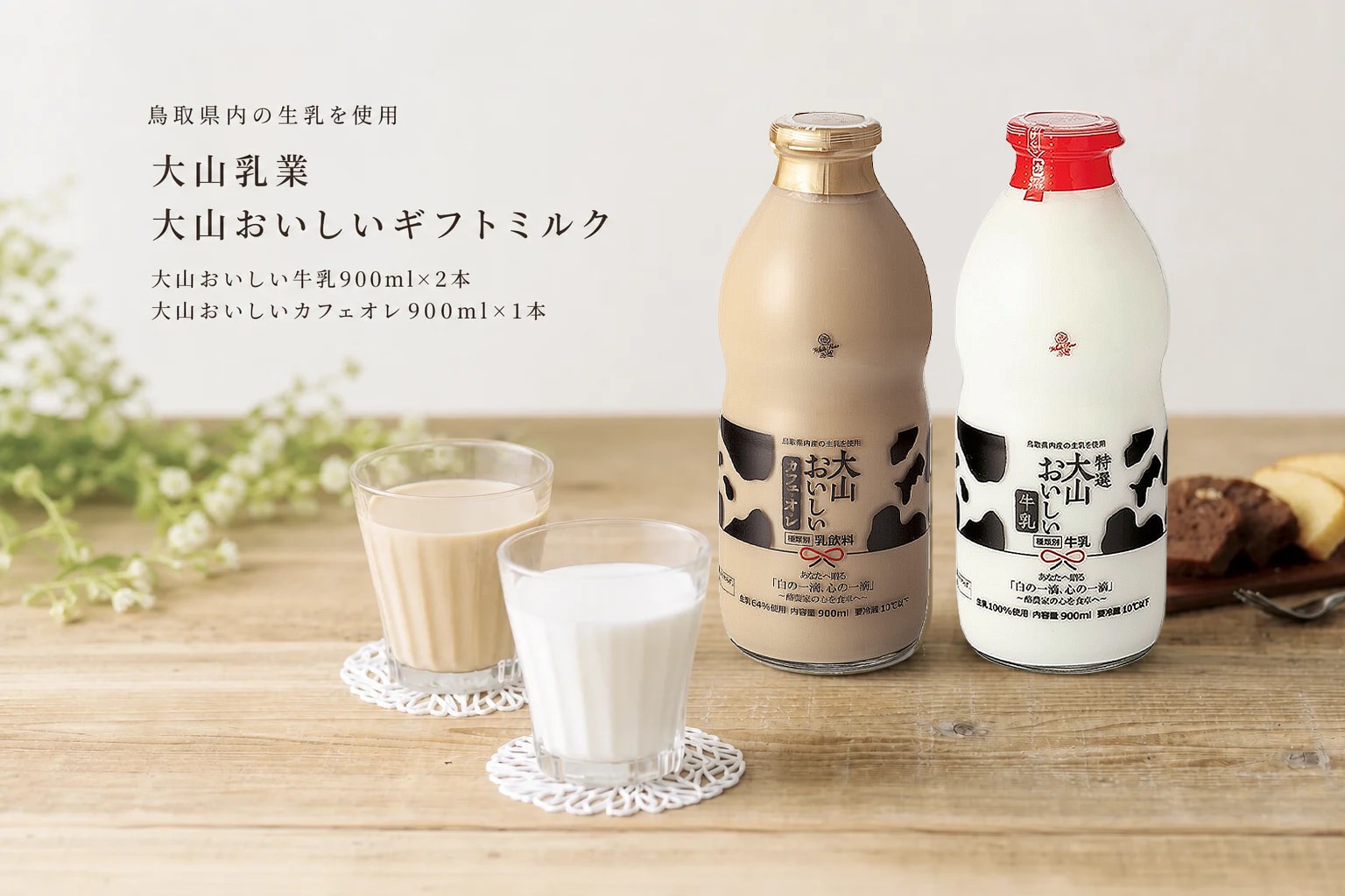 大山おいしいギフトミルク
