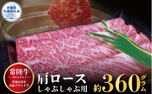 【常陸牛】肩ロース しゃぶしゃぶ用 360g（茨城県共通返礼品）