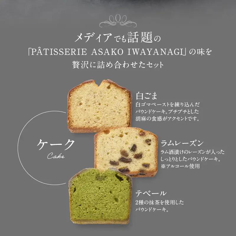 焼菓子 詰合せ 10種 PATISSERIE ASAKO IWAYANAGI スイーツ 洋菓子 クッキー お菓子_0002-002-se4