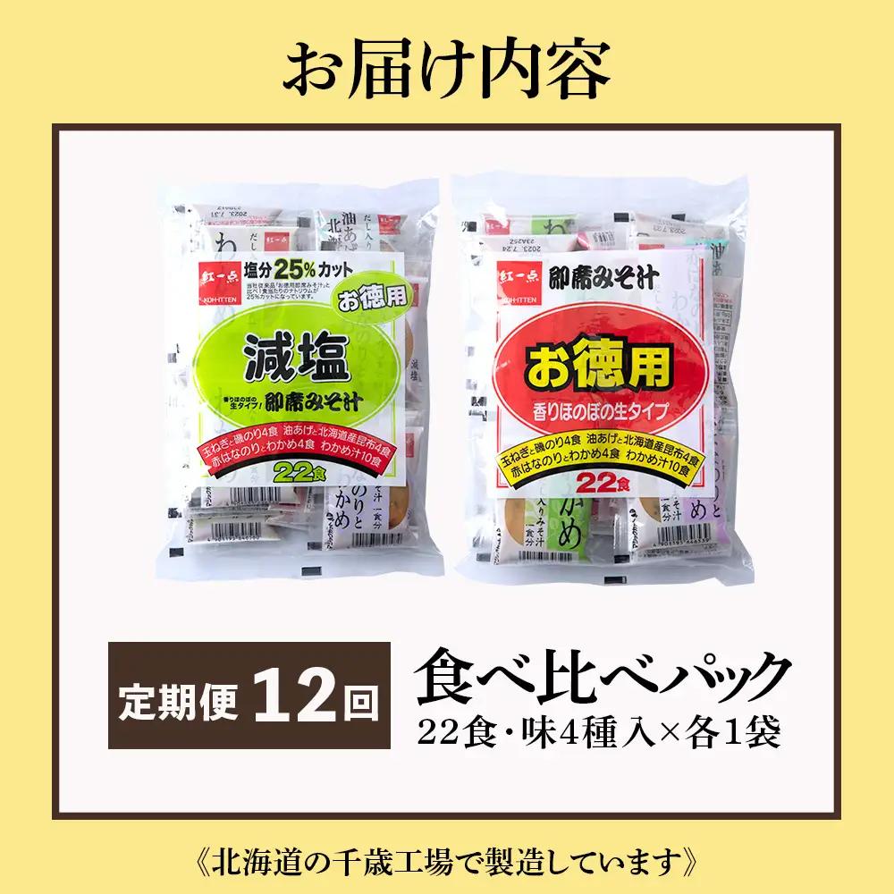 【定期便12ヶ月】 味噌汁 食べ比べ インスタント みそ汁 減塩 徳用 即席 4種 22食入 スープ 2袋 セット 【紅一点】《千歳工場製造》